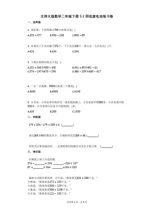 北师大版数学二年级下册52_回收废电池练习卷附答案