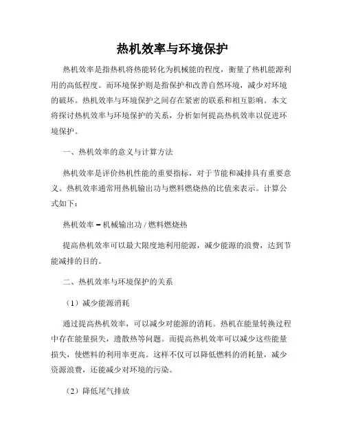 热机效率与环境保护