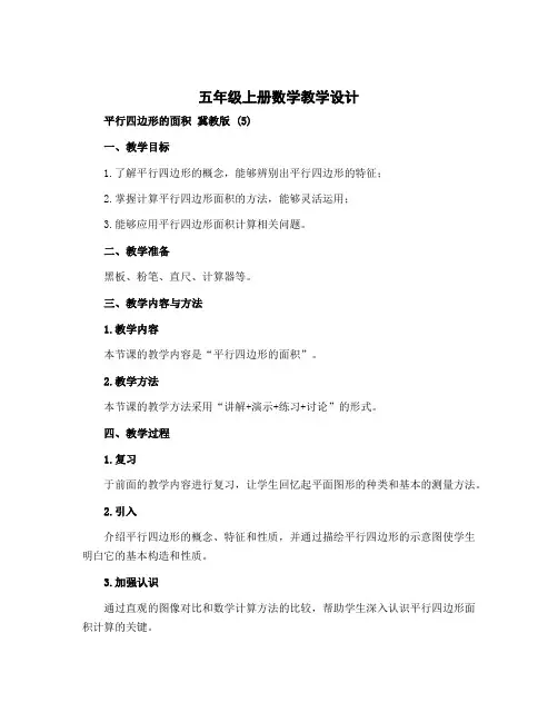 五年级上册数学教学设计 平行四边形的面积 冀教版 (5)