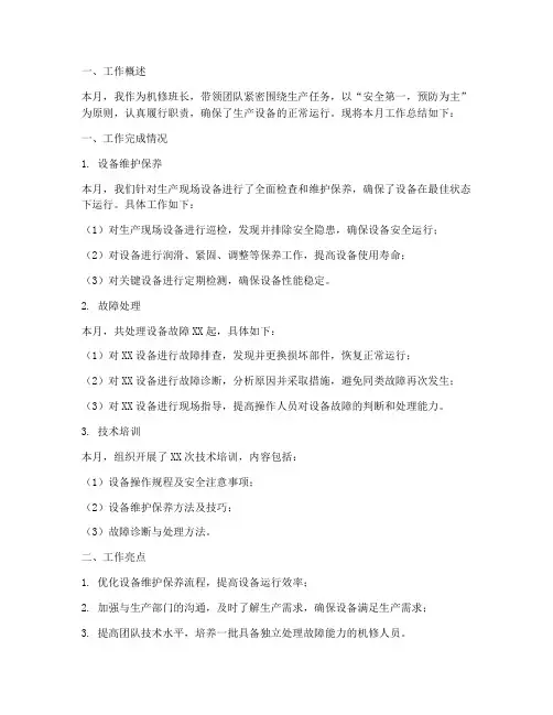 机修每月总结范文