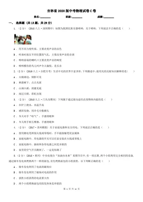吉林省2020版中考物理试卷C卷