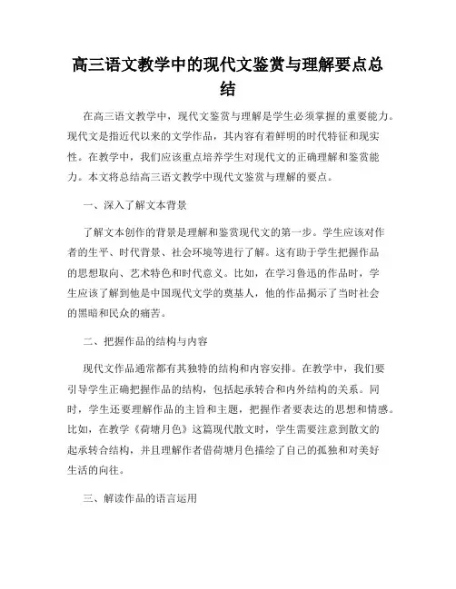 高三语文教学中的现代文鉴赏与理解要点总结