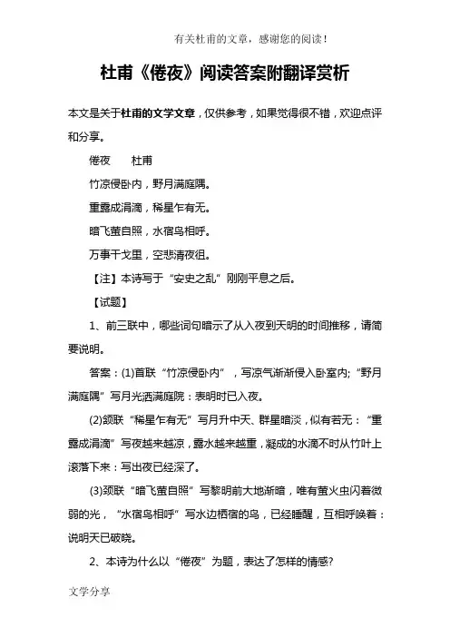 杜甫《倦夜》阅读答案附翻译赏析