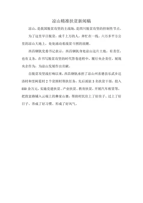 凉山精准扶贫新闻稿