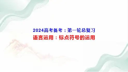 2024届高考语文复习：正确使用标点符号+课件