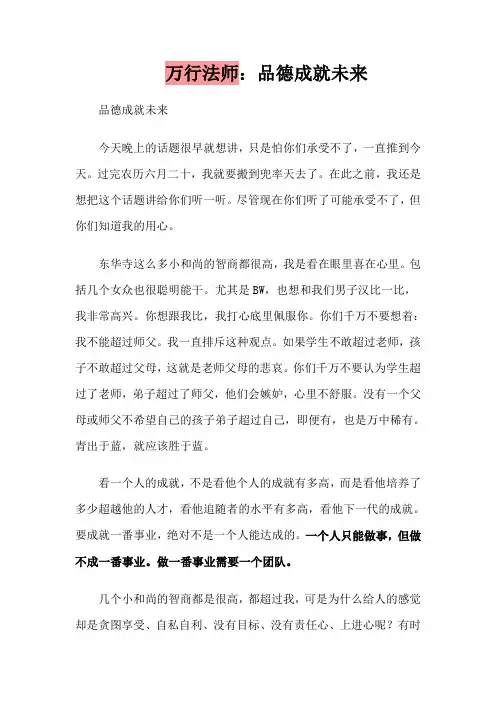 万行法师：品德成就未来