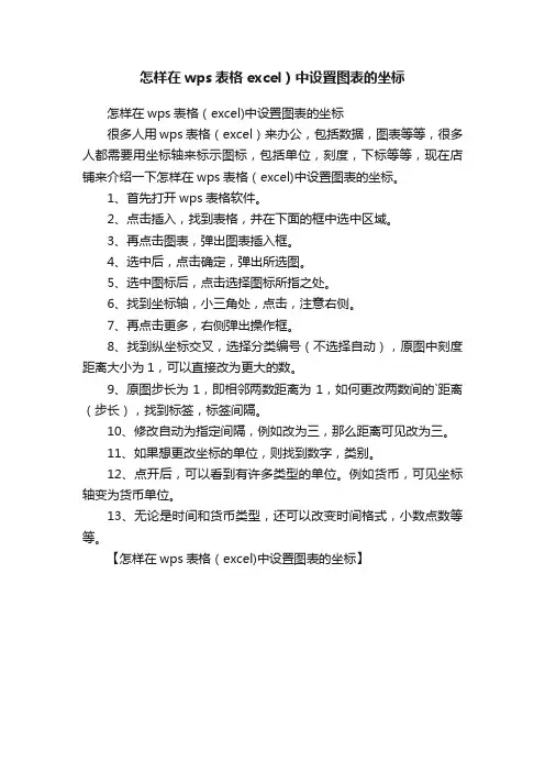 怎样在wps表格excel）中设置图表的坐标