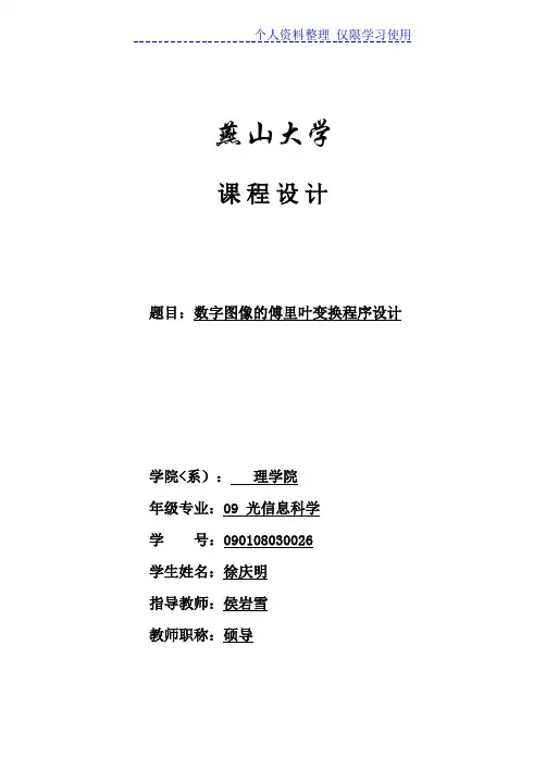 傅里叶变换在图像处理中应用研究报告