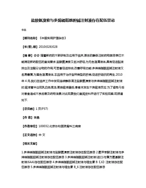 盐酸氨溴索与多烯磷脂酰胆碱注射液存在配伍禁忌