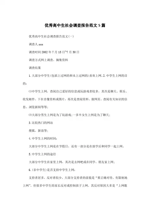 优秀高中生社会调查报告范文5篇