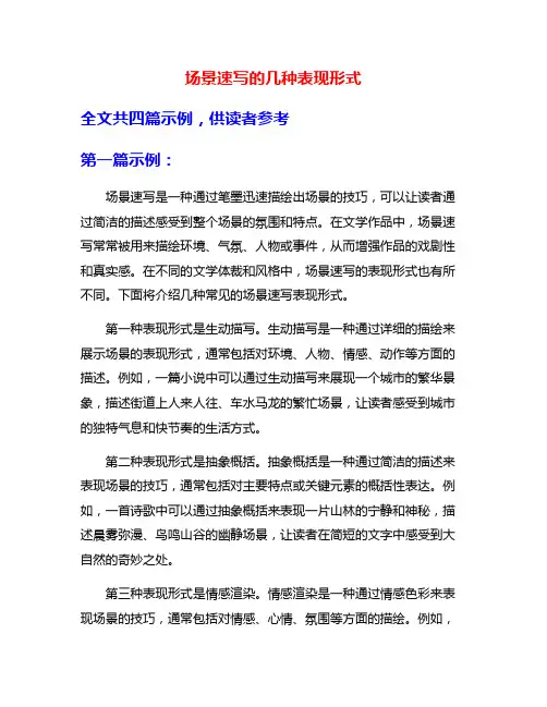 场景速写的几种表现形式