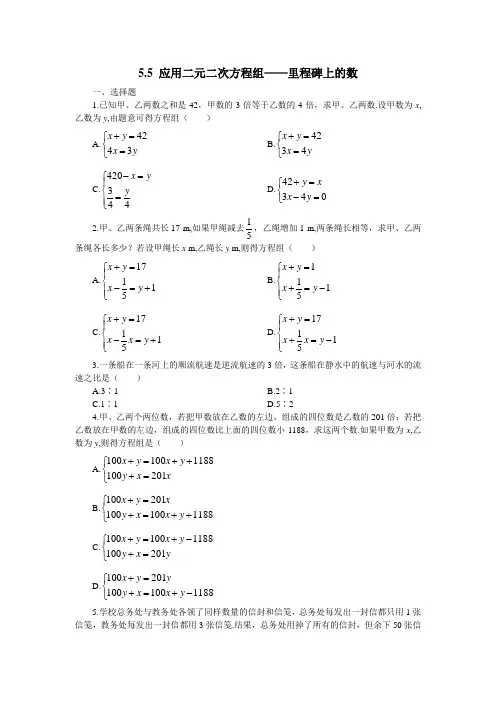 北师大版八年级上册数学应用二元一次方程组——里程碑上的数同步练习题