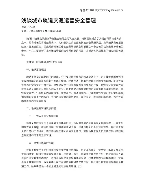 浅谈城市轨道交通运营安全管理 2