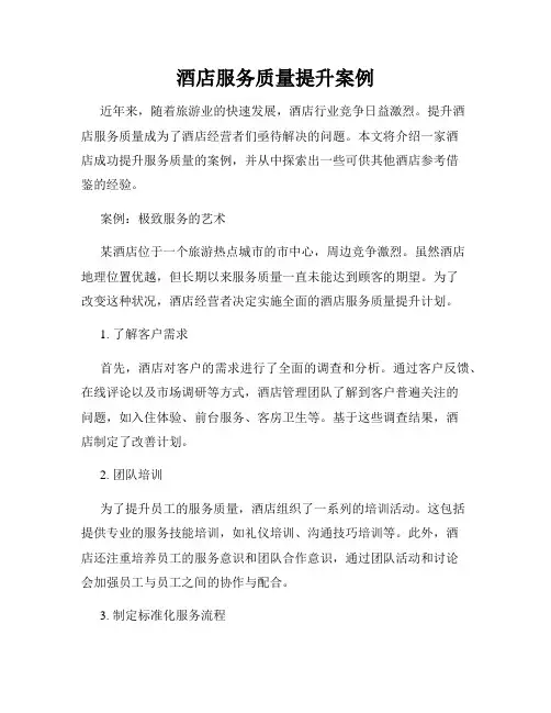 酒店服务质量提升案例