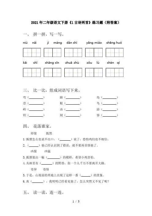 2021年二年级语文下册《1古诗两首》练习题(附答案)