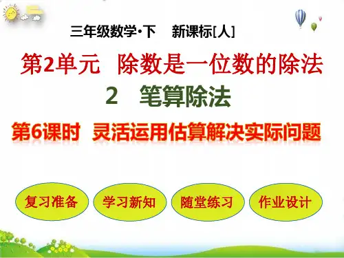 三年级下册灵活运用估算解决实际问题(人教版)