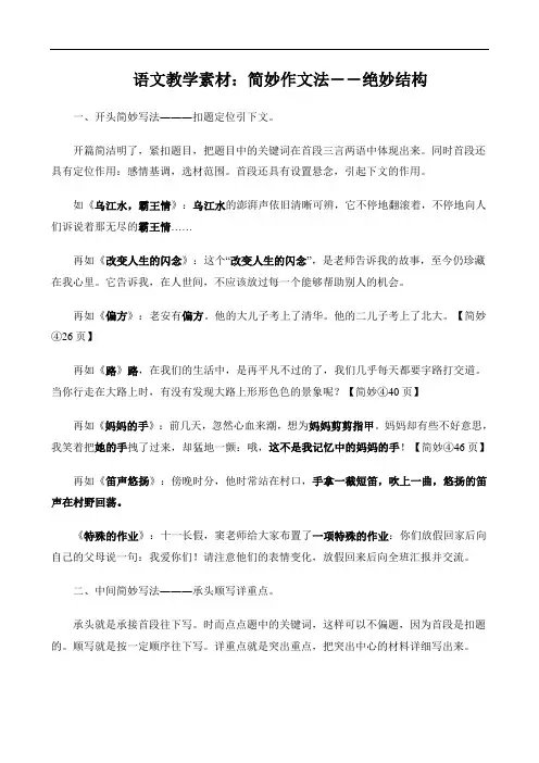 语文教学素材：简妙作文法――绝妙结构