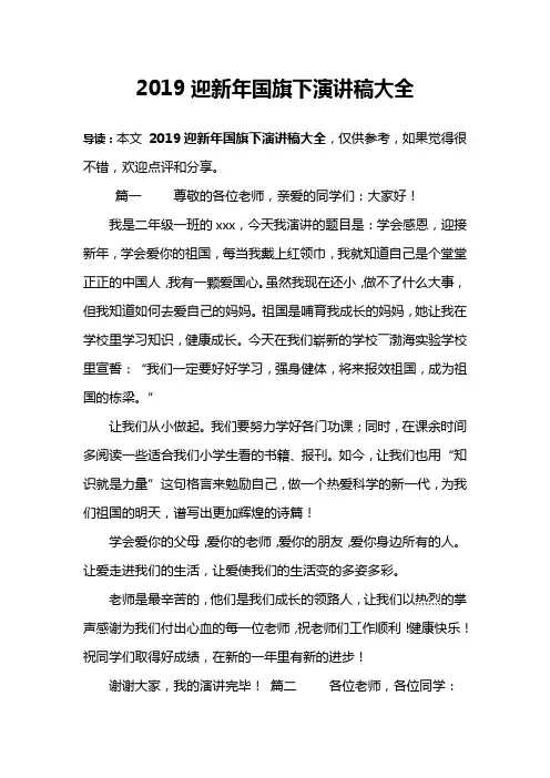 2019迎新年国旗下演讲稿大全