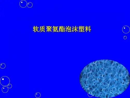 课件20软质聚氨酯泡沫模塑软泡概述