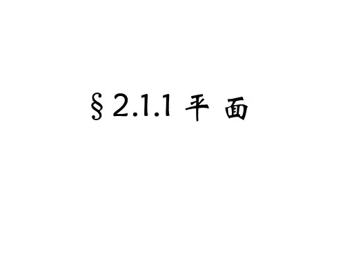 人教版数学2019-2020 必修二 平面(共22张PPT)