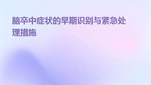 脑卒中症状的早期识别与紧急处理措施
