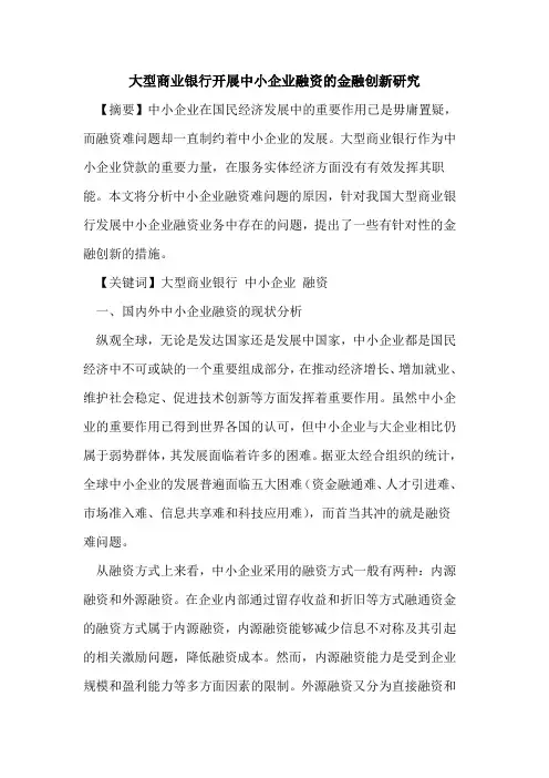 大型商业银行开展中小企业融资的金融创新研究