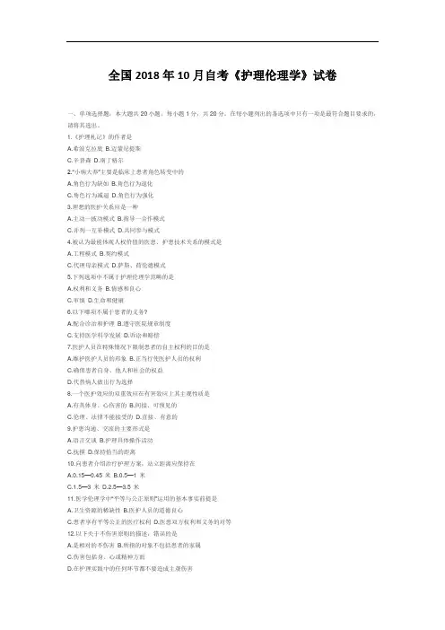 【自考真题】全国2018年10月自考《护理伦理学》试卷