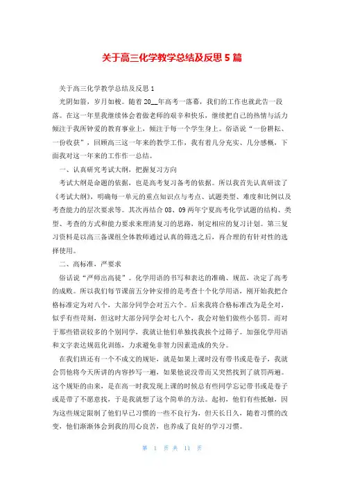 关于高三化学教学总结及反思5篇