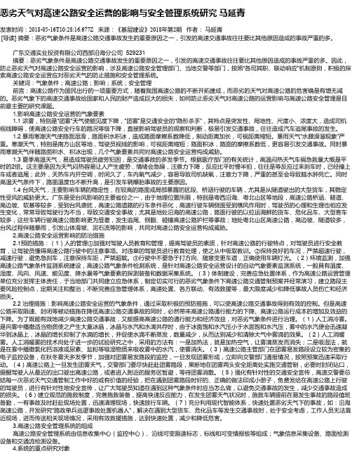 恶劣天气对高速公路安全运营的影响与安全管理系统研究 马延青
