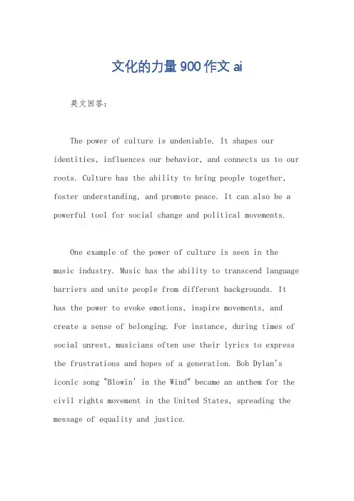 文化的力量900作文ai