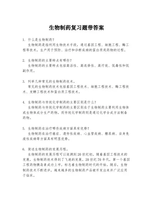 生物制药复习题带答案