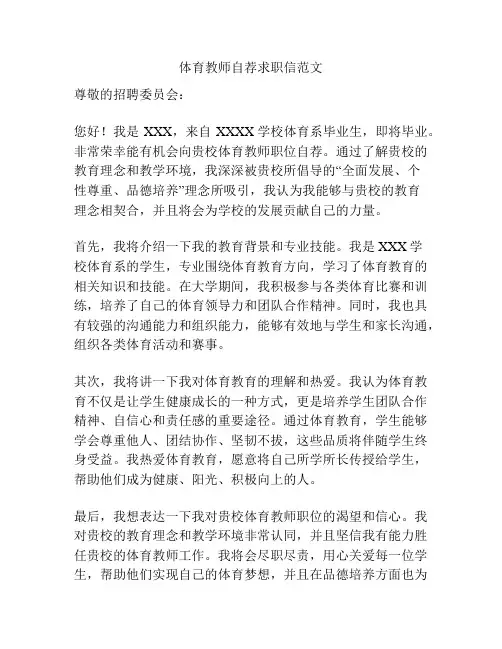 体育教师自荐求职信范文