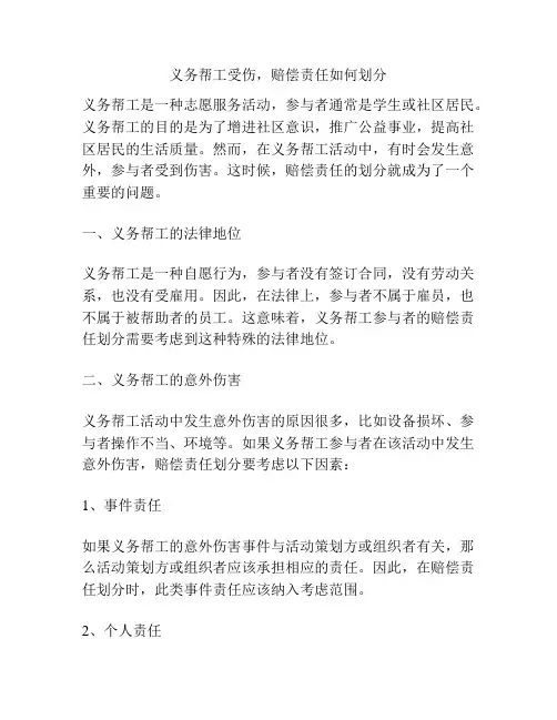 义务帮工受伤,赔偿责任如何划分
