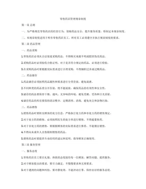 零售药店管理规章制度