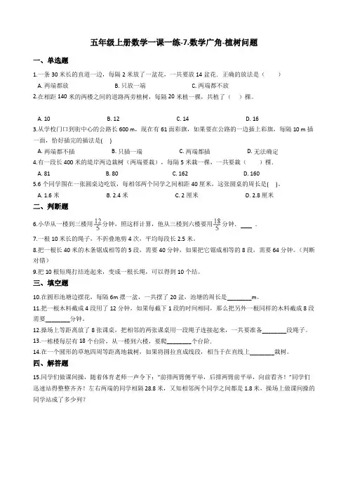 五年级上册数学一课一练-7.数学广角-植树问题 人教版(2014秋)(含答案)
