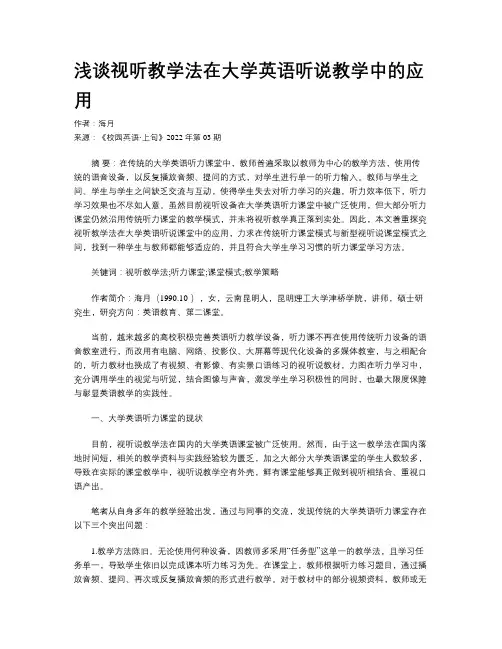 浅谈视听教学法在大学英语听说教学中的应用