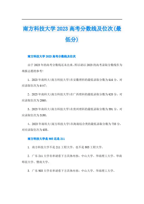南方科技大学2023高考分数线及位次(最低分)