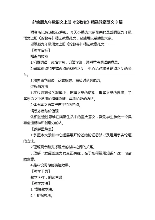 部编版九年级语文上册《论教养》精选教案范文3篇