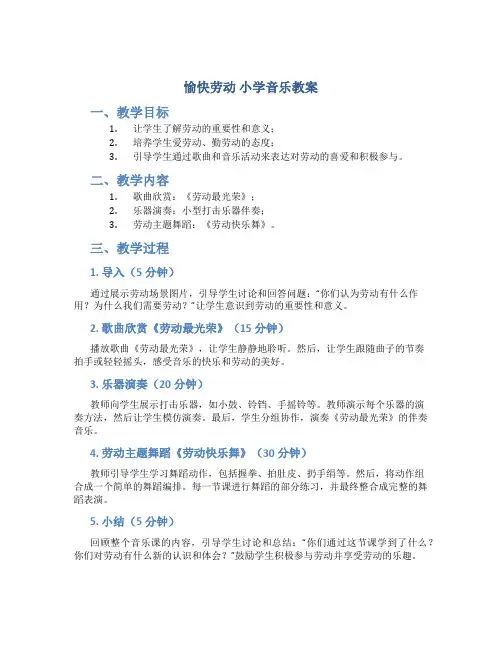 《愉快劳动》小学音乐教案