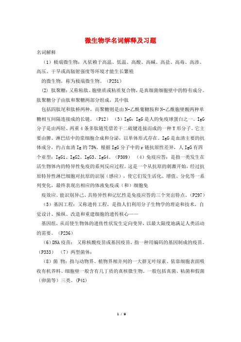 微生物学名词解释及习题