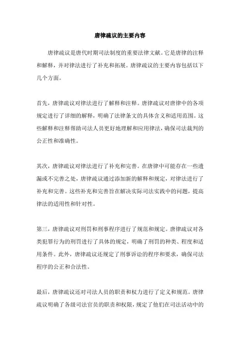 唐律疏议的主要内容