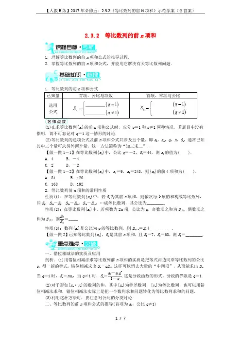 【人教B版】2017年必修五：2.3.2《等比数列的前N项和》示范学案(含答案)