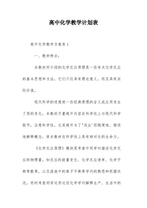 高中化学教学计划表