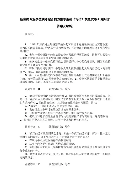 经济类专业学位联考综合能力数学基础(写作)模拟试卷4(题后含答