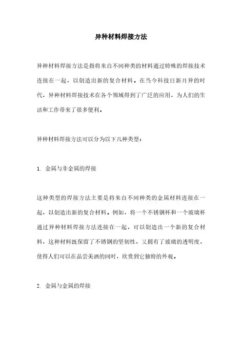 异种材料焊接方法