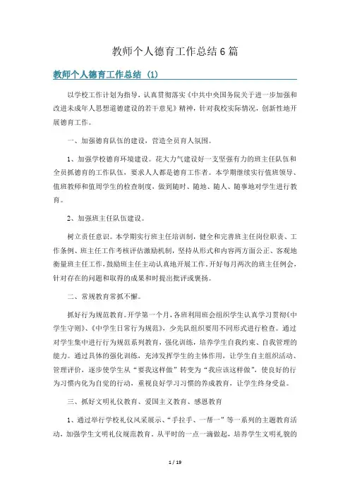 教师个人德育工作总结6篇