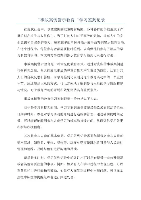 “事故案例警示教育“学习签到记录
