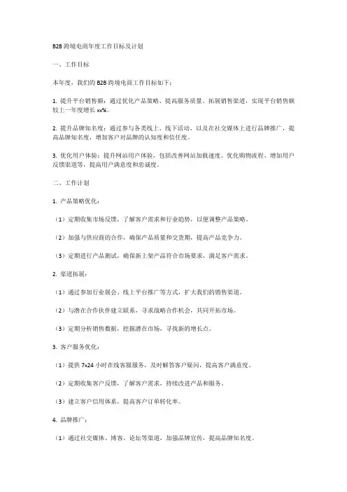 b2b跨境电商年度工作目标及计划