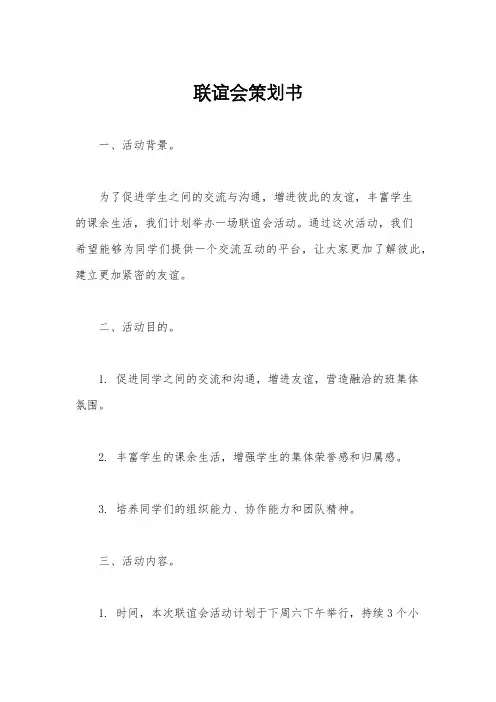 联谊会策划书