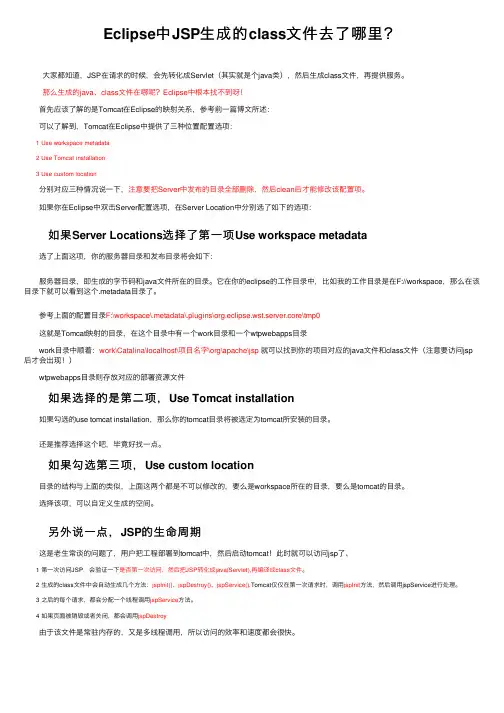 Eclipse中JSP生成的class文件去了哪里？
